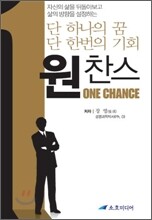 원찬스