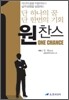 원찬스