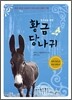 청소년을 위한 황금당나귀