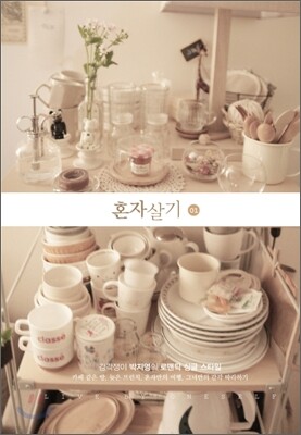 혼자살기 1