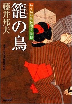 籠の鳥 知らぬが半兵衛手控帖