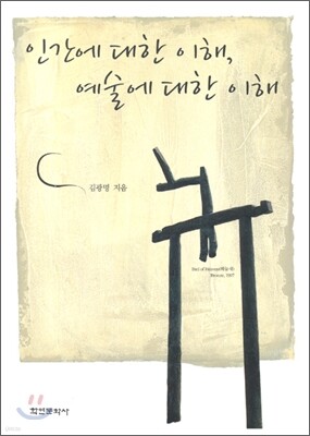 인간에 대한 이해, 예술에 대한 이해