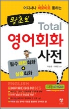 왕초보 Total 영어회화 사전