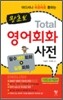 왕초보 Total 영어회화 사전