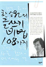 한승원의 글쓰기 비법 108가지