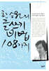한승원의 글쓰기 비법 108가지