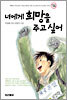 너에게 희망을 주고 싶어