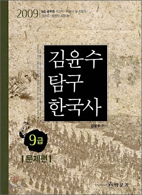 2009 9급 김윤수 탐구 한국사 문제편