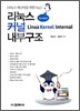 리눅스 커널 내부구조