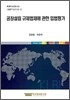 공장설립 규제법제에 관한 입법평가