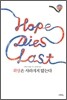 희망은 사라지지 않는다