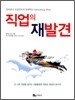 직업의 재발견