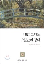 네빌 고다드 5일간의 강의