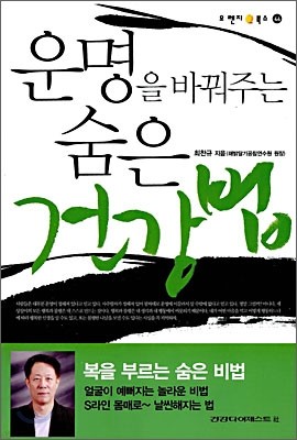 운명을 바꿔주는 숨은 건강법