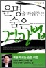 운명을 바꿔주는 숨은 건강법