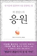 잭 캔필드의 응원