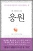 잭 캔필드의 응원