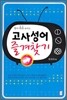 고사성어 즐겨찾기