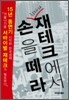 차라리 재테크에서 손을 떼라
