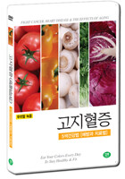 고지혈증(高脂血症)  5색 건강법 - 예방과 치료법/성인병/식이요법/요리/외식/에이치디