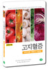 고지혈증(高脂血症)  5색 건강법 - 예방과 치료법/성인병/식이요법/요리/외식/에이치디