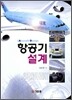 항공기 설계