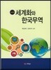 세계화와 한국무역