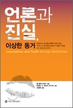 언론과 진실, 이상한 동거