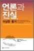언론과 진실, 이상한 동거