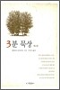 3분 묵상 1