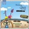 드라이브 음악 - Everyday 국악 (Driving Music)