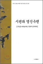 시편과 영신수련