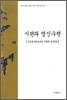 시편과 영신수련