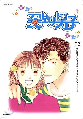 꽃보다 남자 12