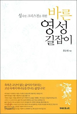 바른 영성 길잡이