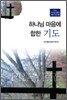 하나님 마음에 합한 기도