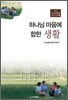 하나님 마음에 합한 생활
