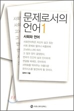 문제로서의 언어 1