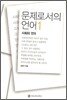 문제로서의 언어 1