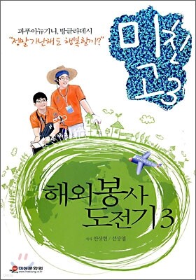 미친 고3, 해외 봉사 도전기 3
