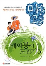 미친 고3, 해외 봉사 도전기 3