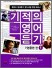 기적의 영어 듣기 기본훈련 편 1