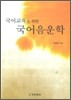 국어음운학