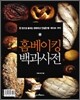 홈베이킹 백과사전