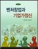 벤처 창업과 기업가 정신