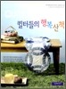 퀼터들의 행복산책
