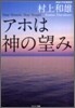 アホは神の望み