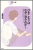 ひきこもりはなぜ「治る」のか?