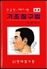 기초 침구법 세트