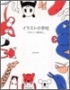 イラストの學校 かわいい動物と。